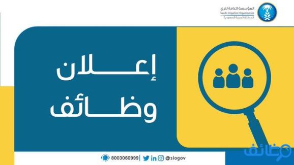 المؤسسة العامة للري تتيح 32 وظيفة شاغرة (للجنسين) لحملة الدبلوم فمافوق