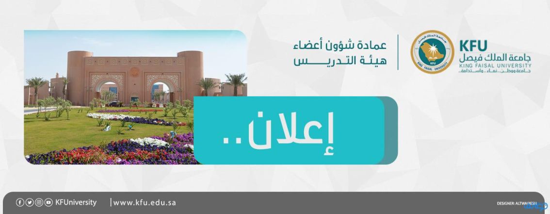 جامعة الملك فيصل تتيح وظائف إدارية وقانونية وتعليمية وتقنية (دبلوم فمافوق)