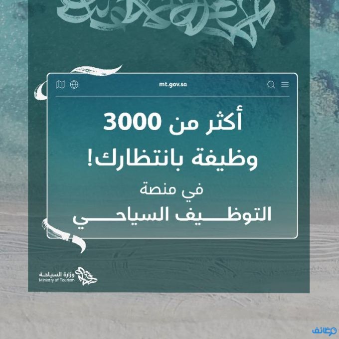 وزارة السياحة تعلن 3000 وظيفة عبر ملتقى التوظيف السياحي لكافة المؤهلات