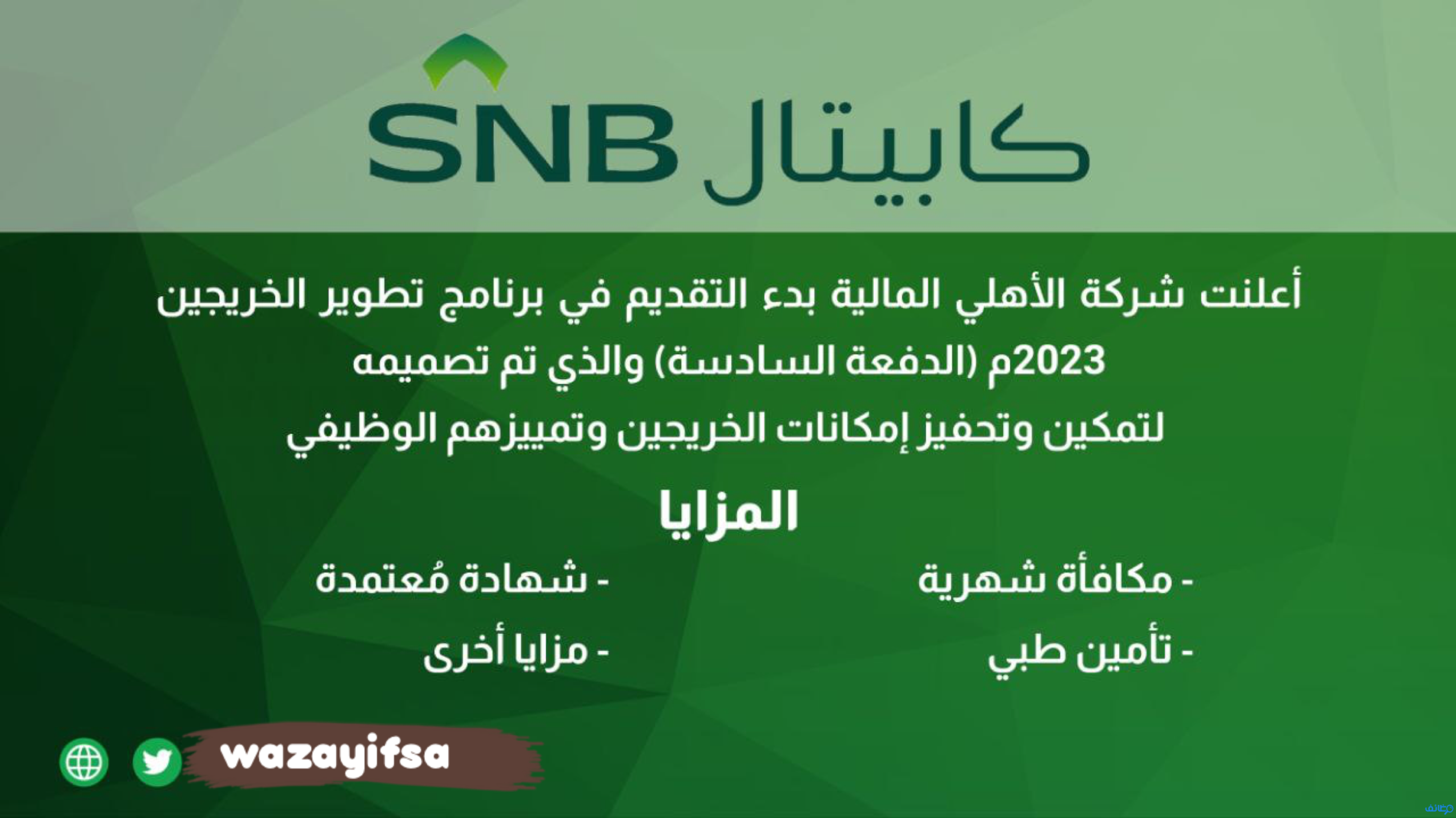 شركة الأهلي المالية  تتيح بدء التقديم في برنامج تطوير الخريجين 2023 م