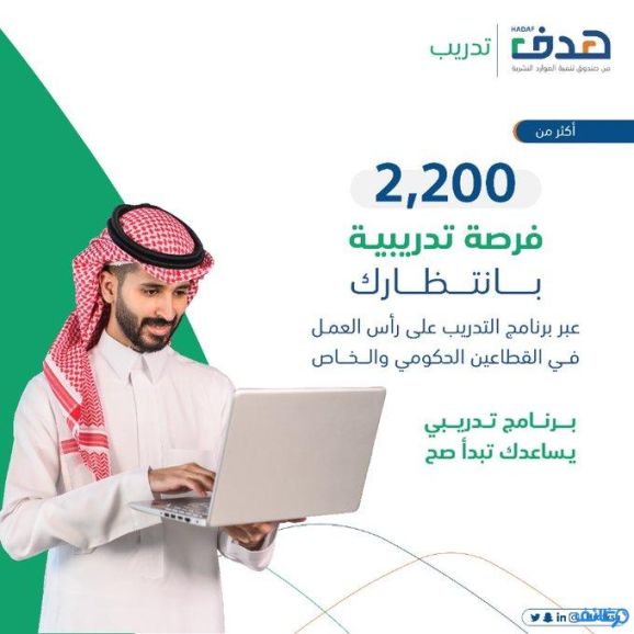 هدف يتيح أكثر من 2200 فرصة تدريبية عبر تمهير للقطاعات الحكومية والخاصة