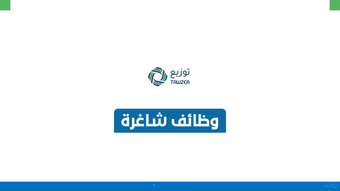 الشركة الدولية لتوزيع المياه توفر وظائف إدارية وفنية