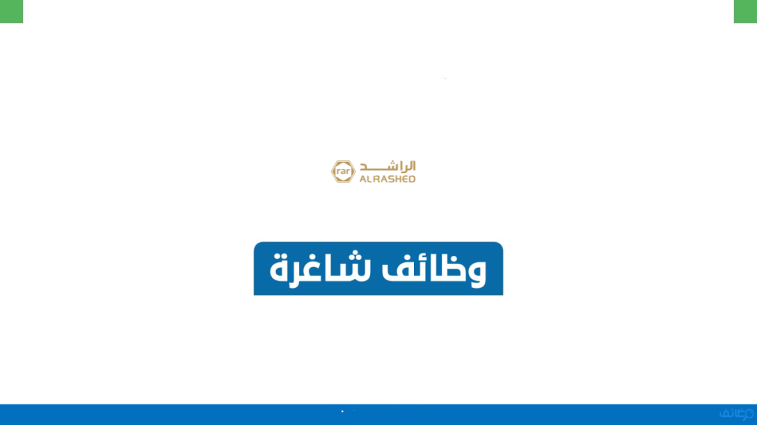  مجموعة الراشد تعلن وظائف هندسية وإدارية