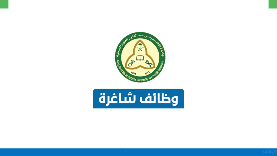  جامعة الملك سعود الصحية تعلن وظائف إدارية وتعليمية