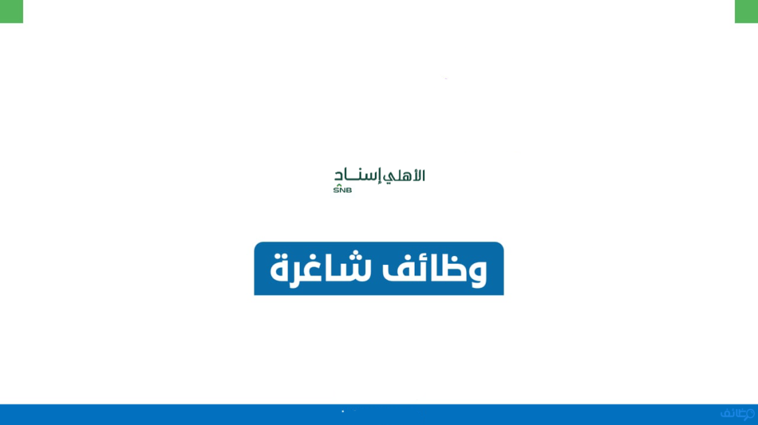 وظيفة خدمة العملاء في شركة الأهلي إسناد