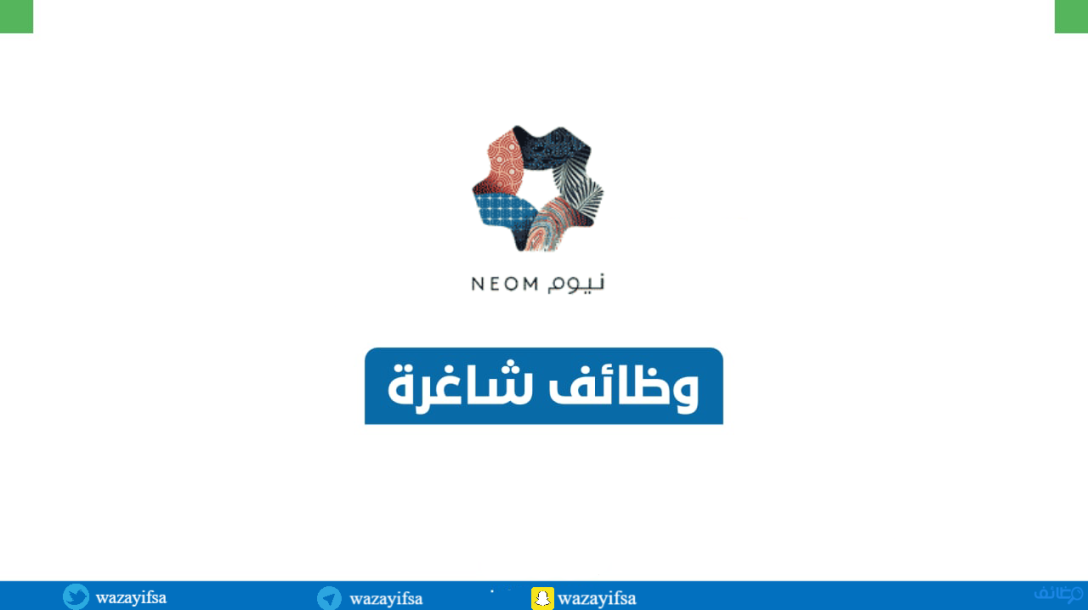 شركة نيوم توفر وظائف إدارية وهندسية وأمنية