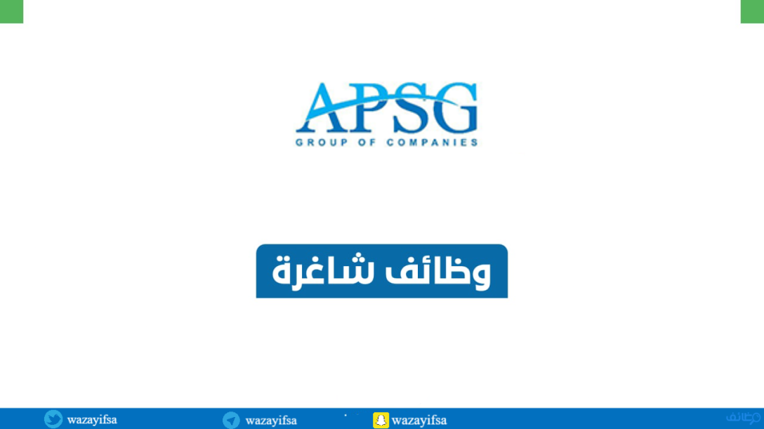 مجموعة APSG للحراسات الأمنية توفر وظائف حراسات أمنية