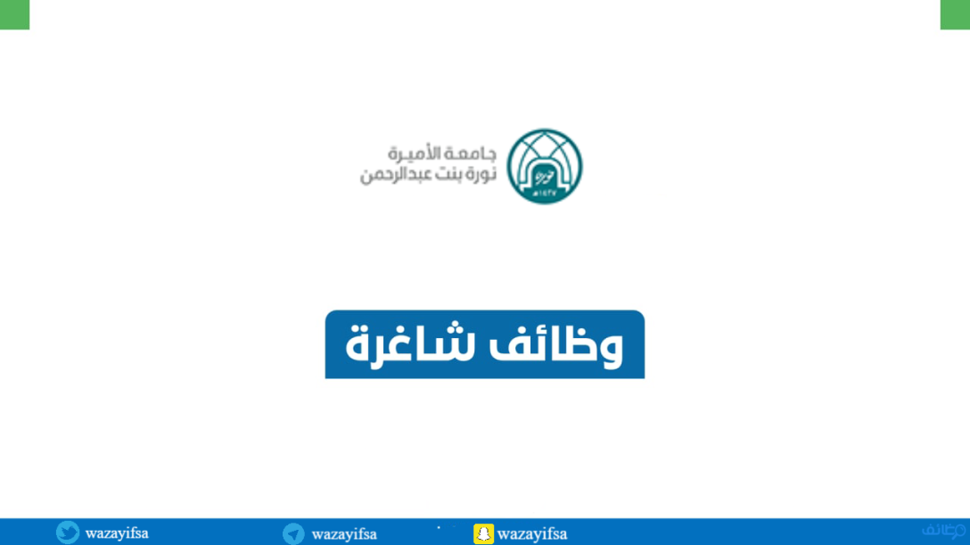 جامعة الأميرة نورة تعلن إتاحة الفرصة لاستقطاب مدربين ومدربات من كافة قطاعات الجامعة وخارجها