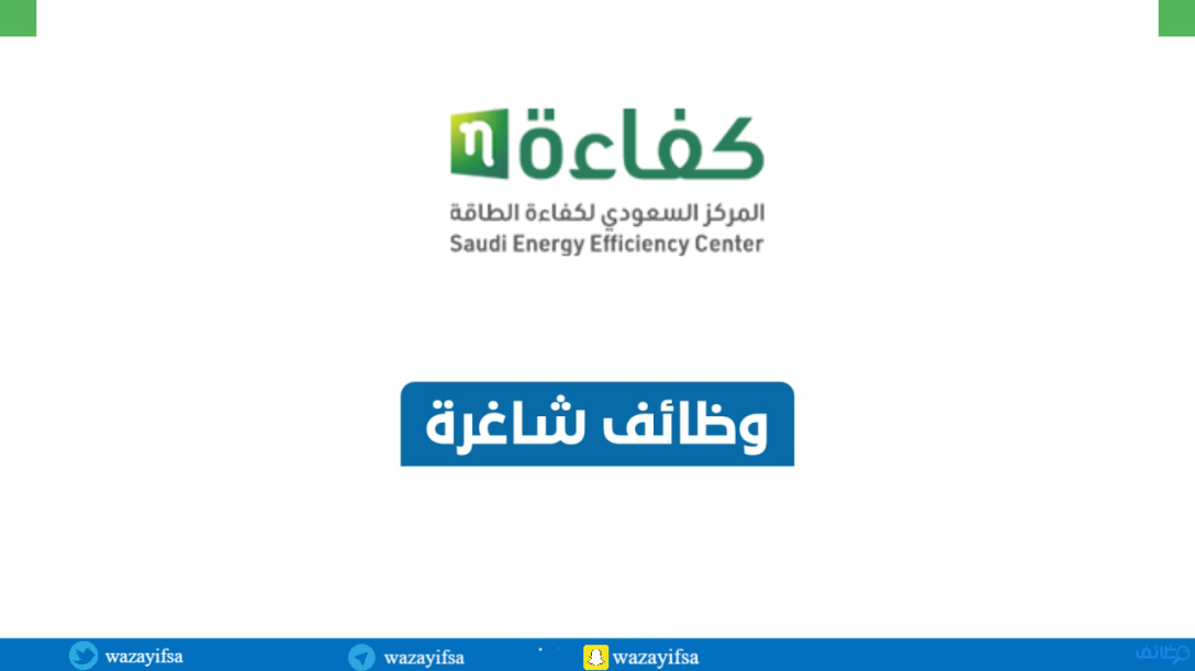 المركز السعودي لكفاءة الطاقة توفر وظائف إدارية وهندسية