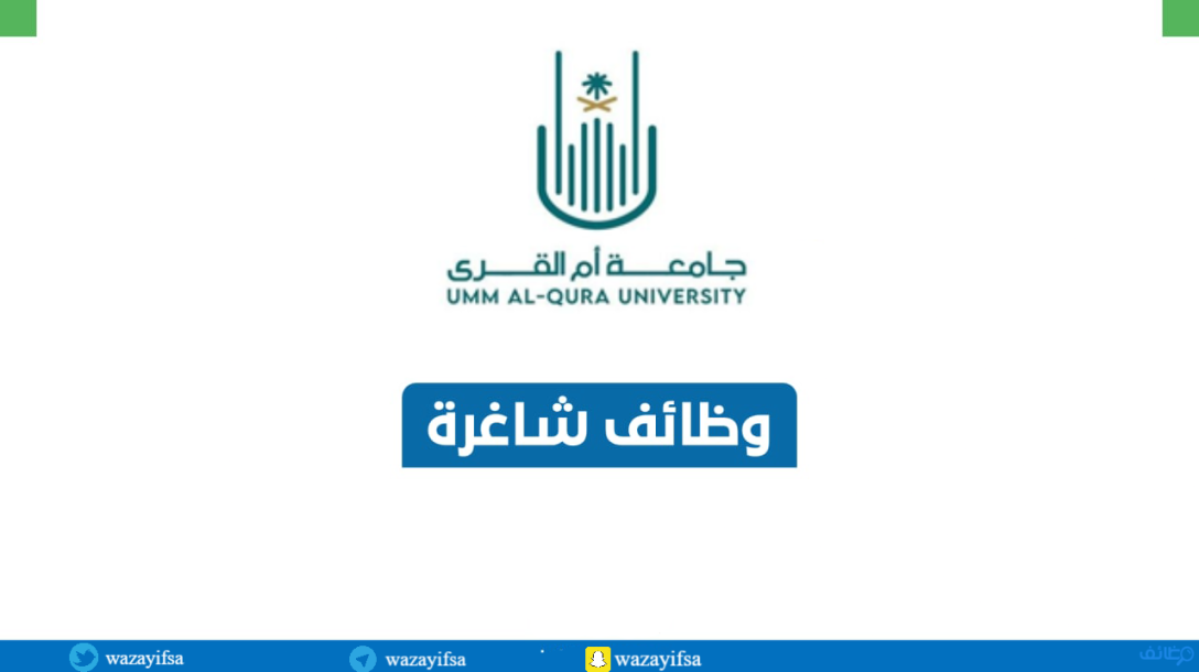 اعلان جامعة أم القرى برامج الدراسات العليا للعام 1445هـ