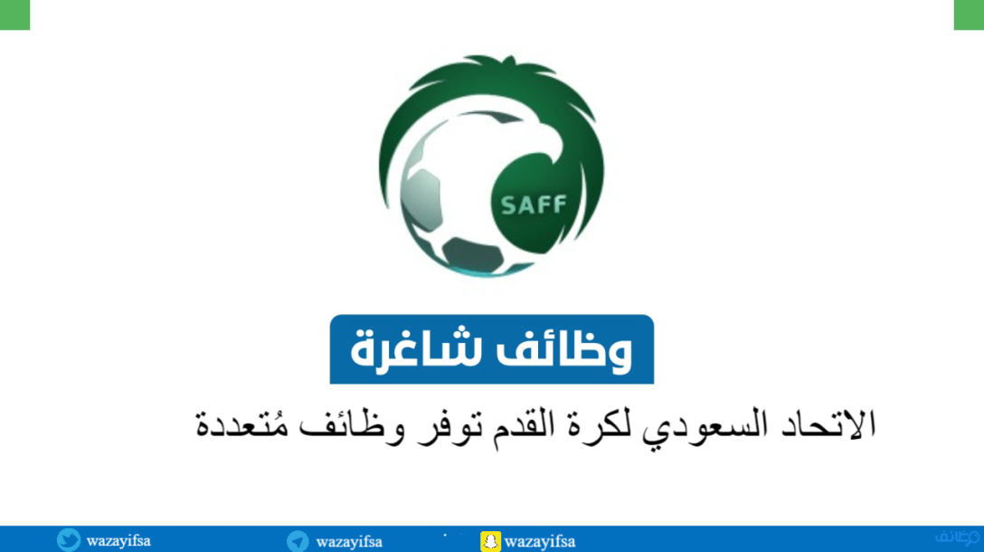 الاتحاد السعودي لكرة القدم توفر وظائف مُتعددة