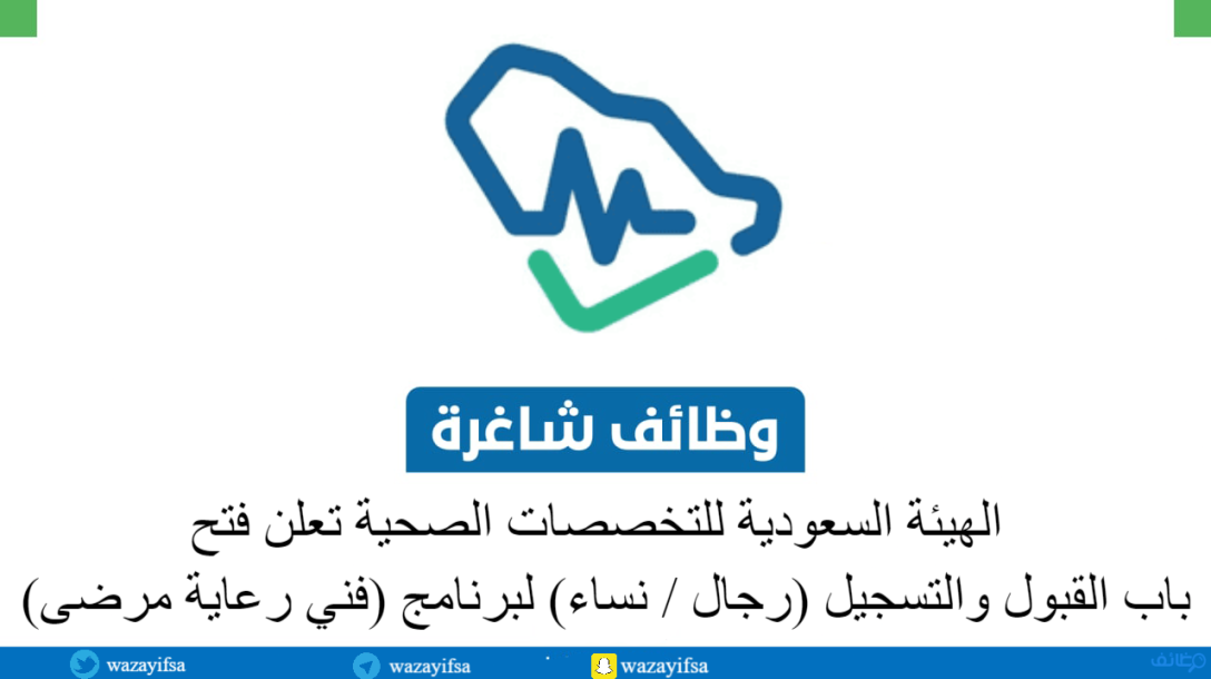 الهيئة السعودية للتخصصات الصحية تعلن فتح باب القبول والتسجيل (رجال / نساء) لبرنامج (فني رعاية مرضى)