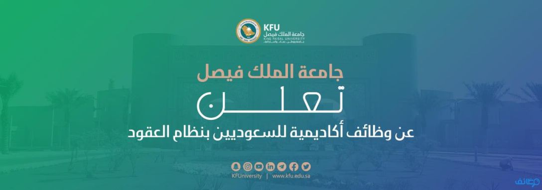 جامعة الملك فيصل تتيح  وظائف أكاديمية للسعوديين بنظام العقود