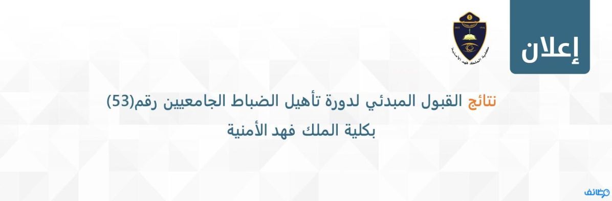 كلية الملك فهد الأمنية تتيح نتائج المرشحين للقبول المبدئي (الضباط الجامعيين)