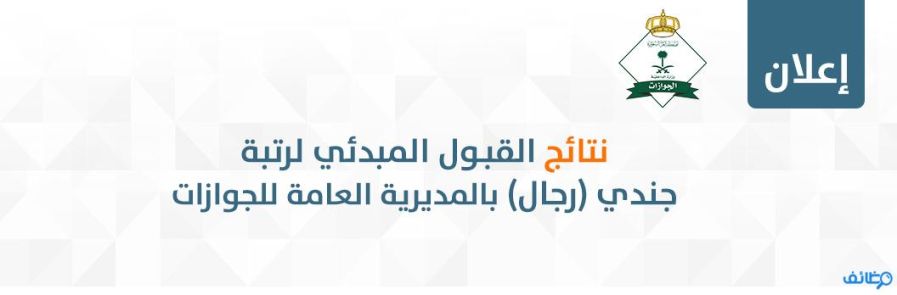 المديرية العامة للجوازات تتيح نتائج القبول المبدئي على رتبة (جندي) رجال 