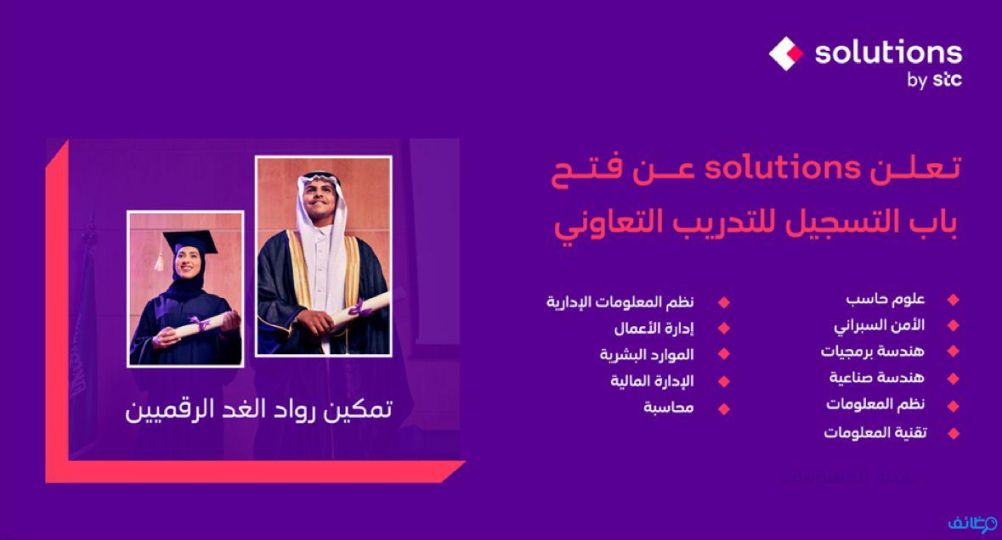 شركة حلول الاتصالات (STC) تتيح بدء التقديم (للجنسين) على برنامج التدريب التعاوني