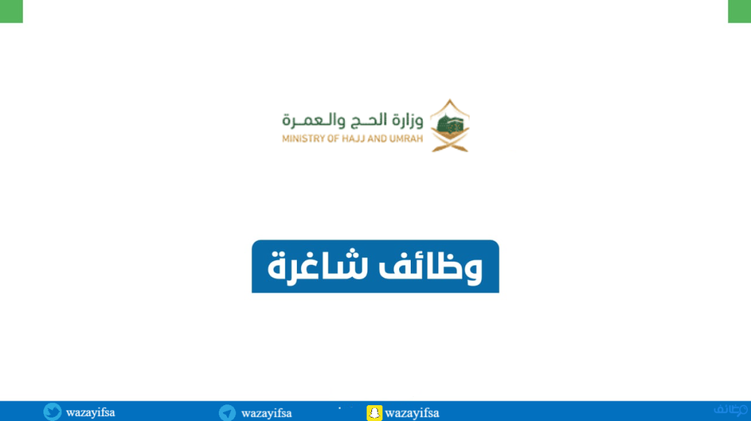 وزارة الحج والعمرة تُعلن عن توافر وظائف متعددة للجنسين بنظام التعاقد