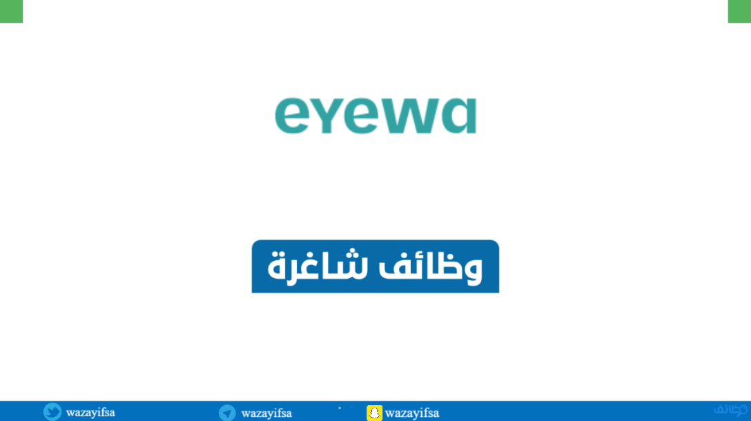 متاجر ايوا تعلن عن فتح باب التوظيف للرجال والنساء (ثانوية فأعلى)