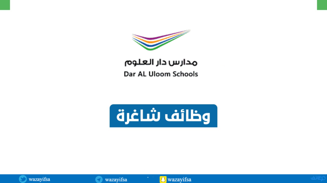 مدارس دار العلوم تعلن عن فتح باب التوظيف للوظائف التعليمية والإدارية للعام 1445هـ.