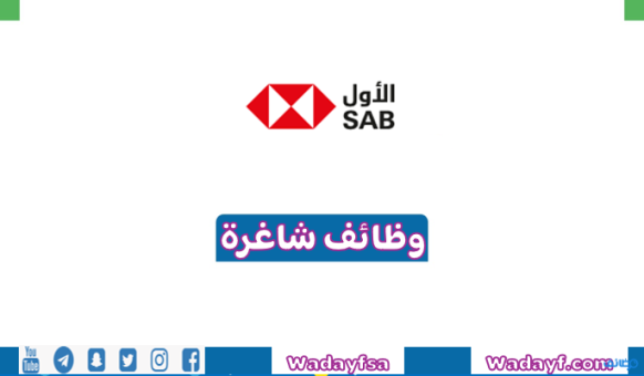 البنك السعودي الأول يتيح 8 وظائف للجسين للعمل بالرياض وجدة والخبر