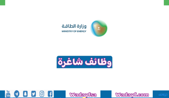 وزارة الطاقة تتيح 19 وظيفة بعدة مجالات بمنطقة الرياض والشرقية