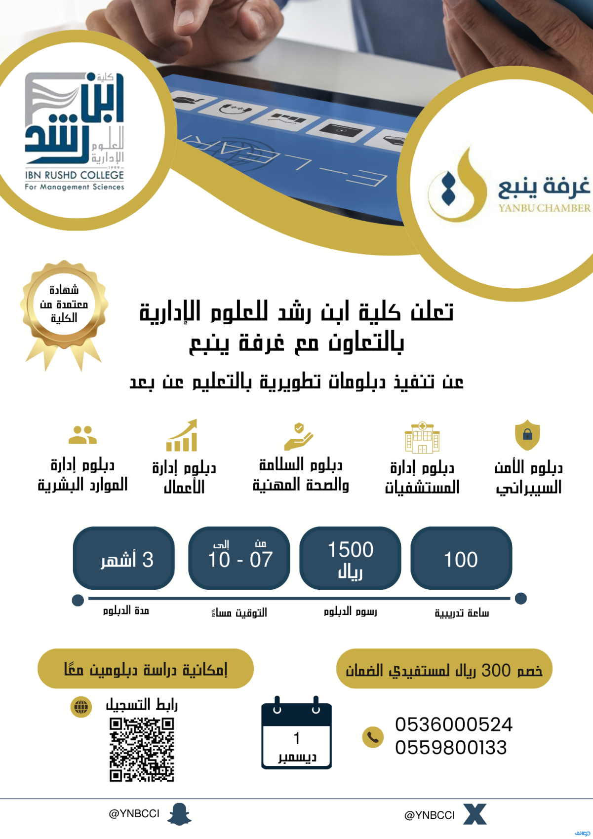 كلية ابن رشد للعلوم الإدارية تتيح بالتعاون مع غرفة ينبع عن دبلومات تطويرية