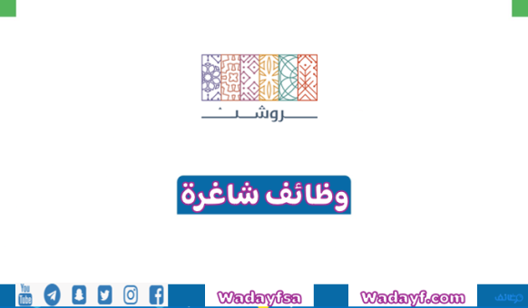 روشن المطور العقاري (إحدى شركات صندوق الاستثمارات) تتيح برنامج التدريب التعاوني