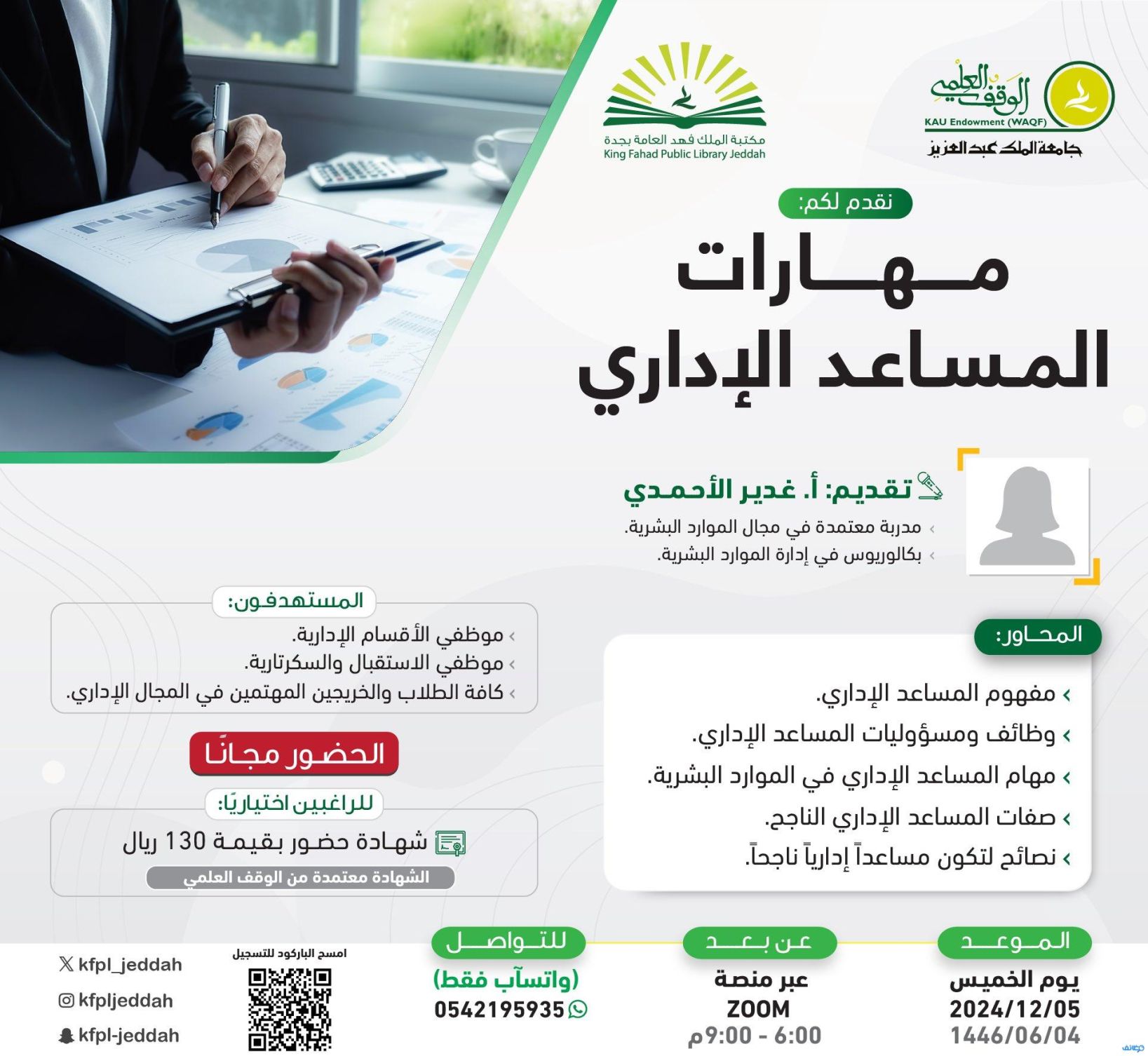 مكتبة الملك فهد العامة تتيح 11 دورة تدريبية (عن بُعد) بمختلف المجالات