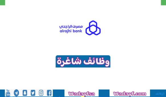 مصرف الراجحي يتيح 4 وظائف إدارية وتقنية شاغرة للعمل بمنطقة الرياض