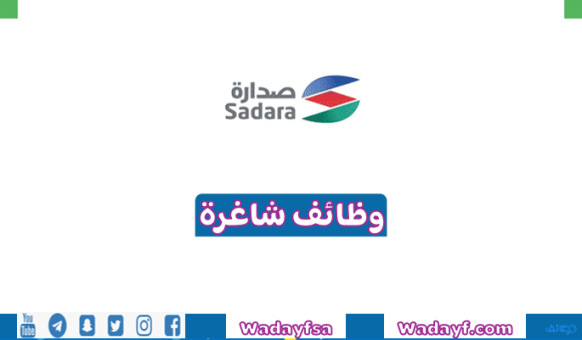 شركة صدارة للكيميائيات تتيح 4 وظائف على التخصصات الإدارية والتقنية والهندسية