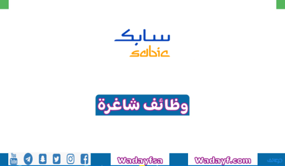 شركة سابك تتيح عدد 5 وظائف شاغرة للجنسين لحملة الدبلوم فما فوق