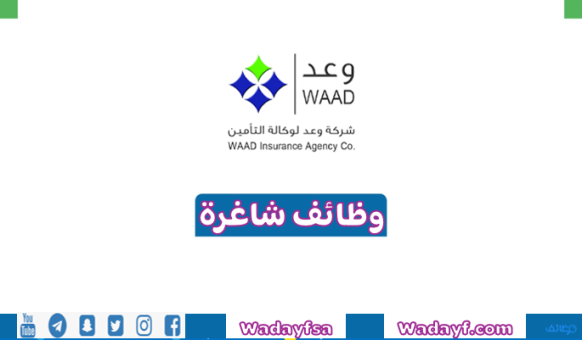 شركة وعد لوكالة التأمين تتيح وظائف إدارية بالرياض (رواتب تصل 6,000 ريال)