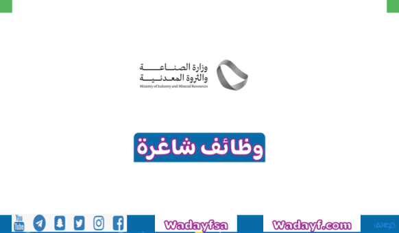 وزارة الصناعة والثروة المعدنية تتيح عدد 6 وظائف مُتعددة (للجنسين) بمختلف المجالات