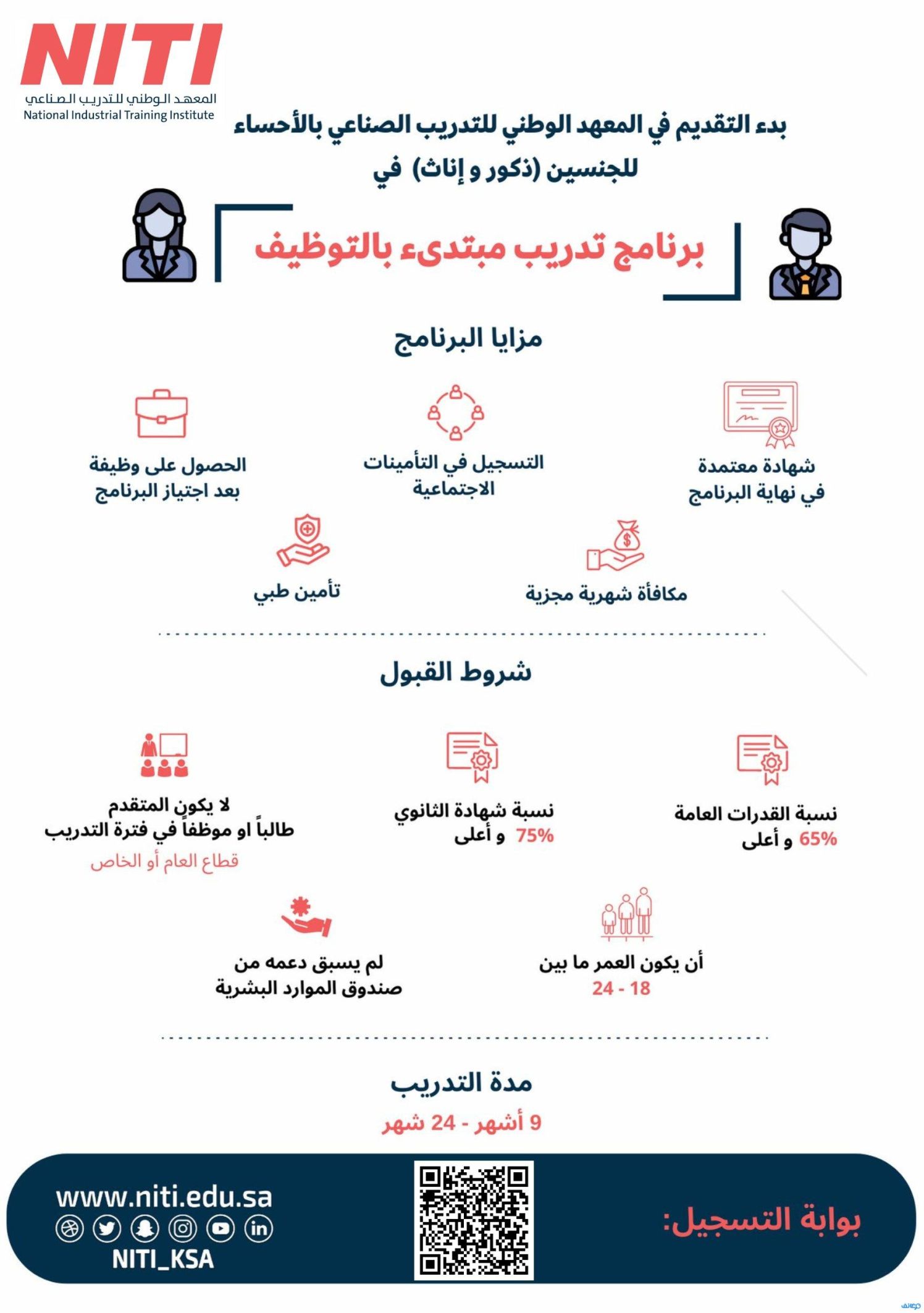 المعهد الوطني للتدريب الصناعي يتيح برنامج (تدريب مبتدئ بالتوظيف) للثانوية