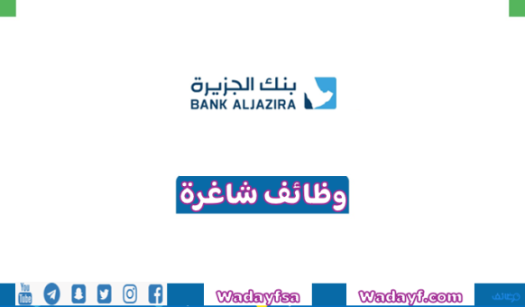 بنك الجزيرة تتيح وظائف وبرامج إدارية وتقنية في (الرياض) و (جدة)