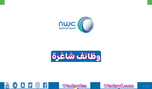 شركة المياه الوطنية (NWC) تتيح 17 وظيفة شاغرة في عدة مناطق بالمملكة