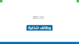 الشركة العالمية للصناعات البحرية تعلن وظائف إدارية وتقنية وهندسية وفنية