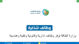 وزارة الطاقة توفر وظائف إدارية وقانونية وتقنية وهندسية