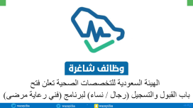 الهيئة السعودية للتخصصات الصحية تعلن فتح باب القبول والتسجيل (رجال / نساء) لبرنامج (فني رعاية مرضى)