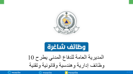 المديرية العامة للدفاع المدني يطرح 10 وظائف إدارية وهندسية وقانونية وتقنية