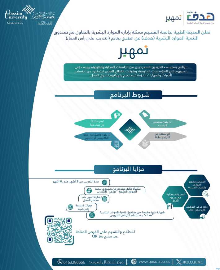 جامعة القصيم تتيح 24 فرصة تدريبية عبر (تمهير) في التخصصات الإدارية والصحية