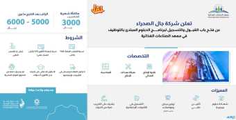 معهد الصناعات الغذائية تتيح تدريب وتوظيف لدى (جال الصحراء) رواتب تصل 6,000 ريال