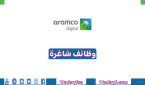 شركة أرامكو الرقمية (Aramco Digital) تتيح 13 وظيفة في مختلف المجالات الوظيفية